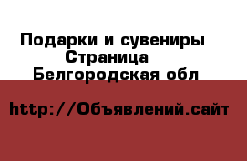  Подарки и сувениры - Страница 5 . Белгородская обл.